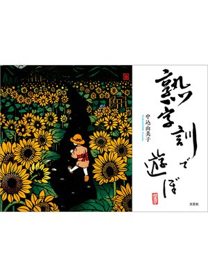 cover image of 熟字訓で遊ぼ